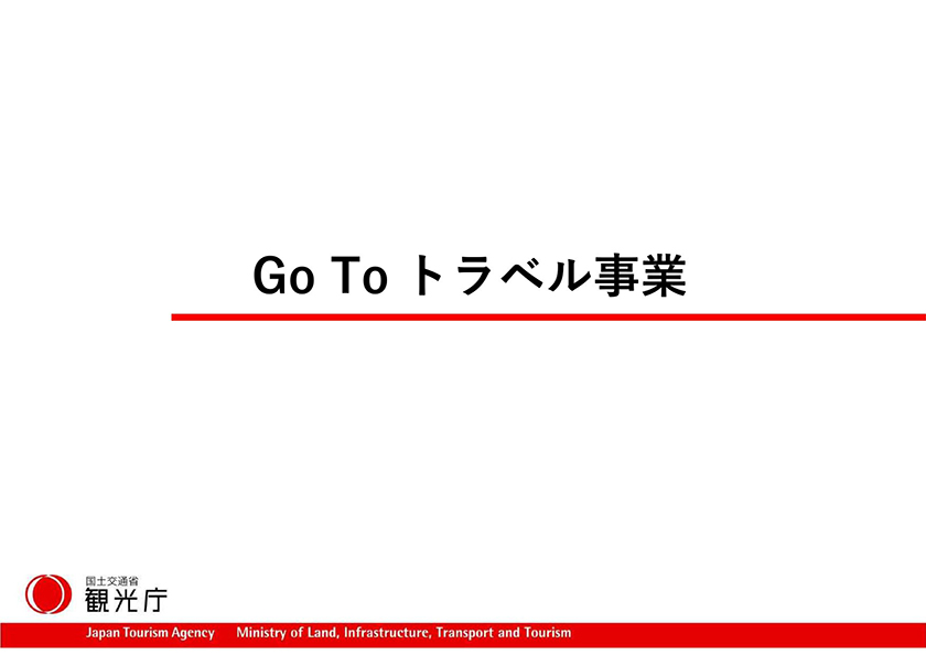 【Go To トラベルキャンペーン】が始まります。