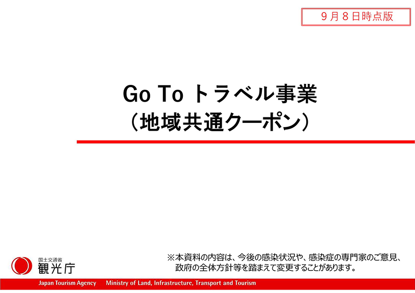 Go To トラベルキャンペーン 地域共通クーポン開始！