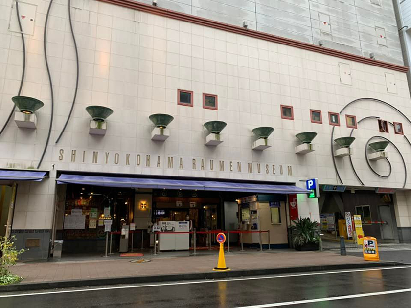 新横浜ラーメン博物館 ①