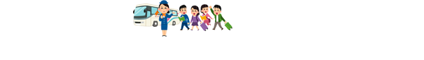初秋の旅行